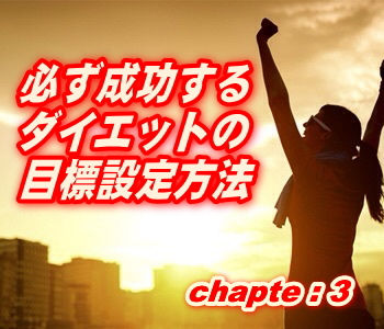 必ず成功するダイエットの目標設定方法 必ず成功するダイエットの目標設定方法