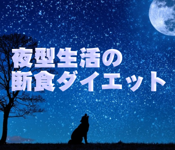 夜型生活の断食ダイエット 夜型生活の断食ダイエット