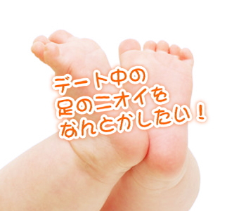 デート中の足のニオイをなんとかしたい！｜足臭解消法